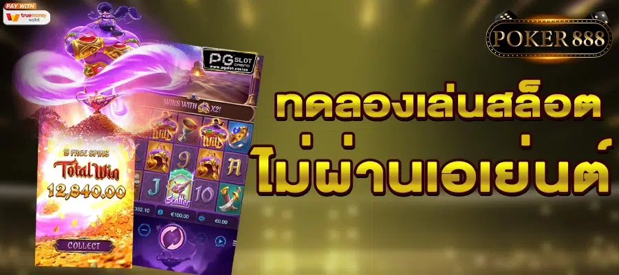 สล็อตทดลองเล่น ไม่ผ่านเอเย่นต์