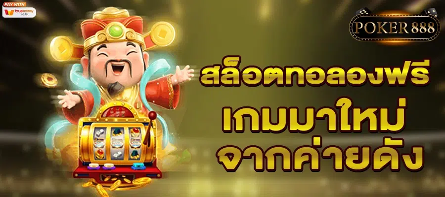 เล่นสล็อต 6ค่ายดัง ทดลองเล่นได้ทุกเกม