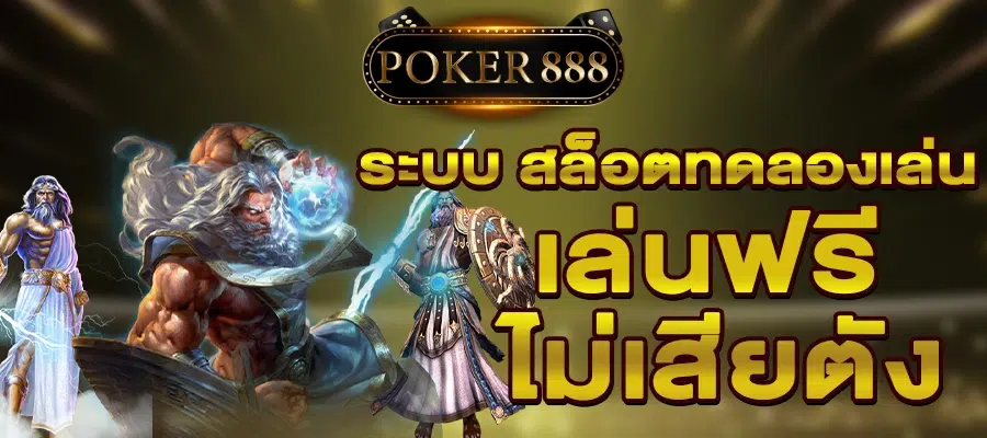 สมัครสมาชิก ใช้บริการ ทดลองเล่นสล็อต